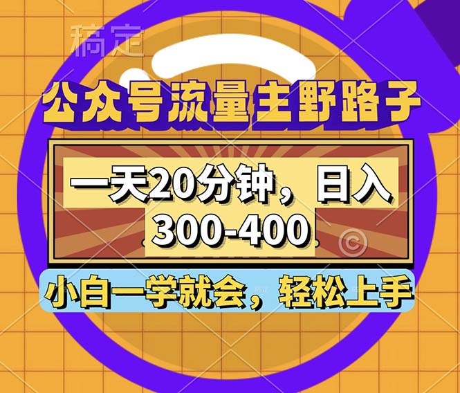 （12866期）公众号流量主野路子玩法，一天20分钟，日入300~400，小白一学就会-玻哥网络技术工作室