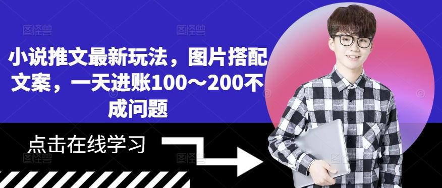 小说推文最新玩法，图片搭配文案，一天进账100～200不成问题-玻哥网络技术工作室