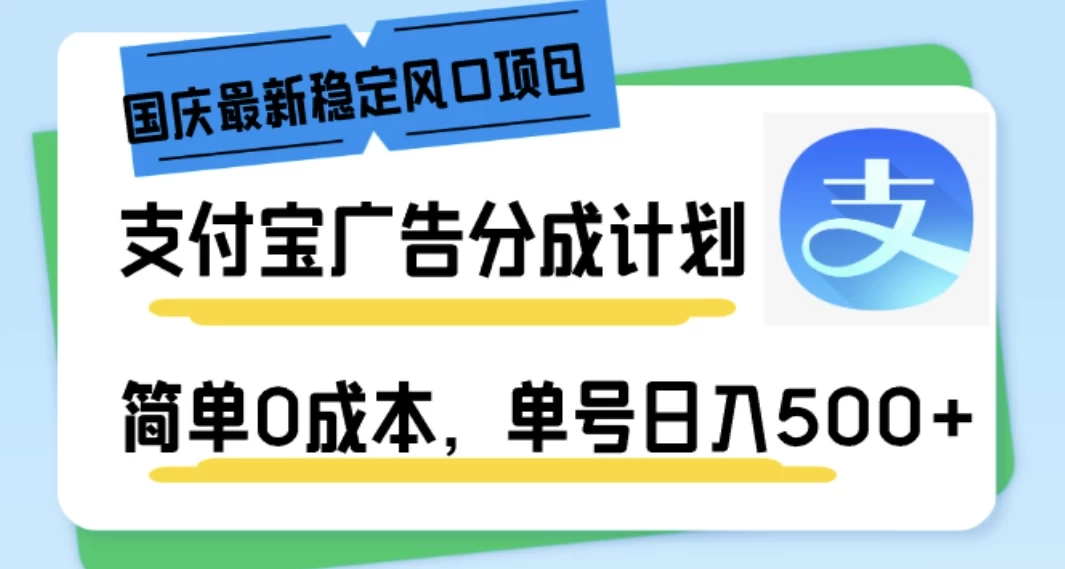 国庆最新稳定风口项目，支付宝广告分成计划，简单0成本，单号日入500+-玻哥网络技术工作室