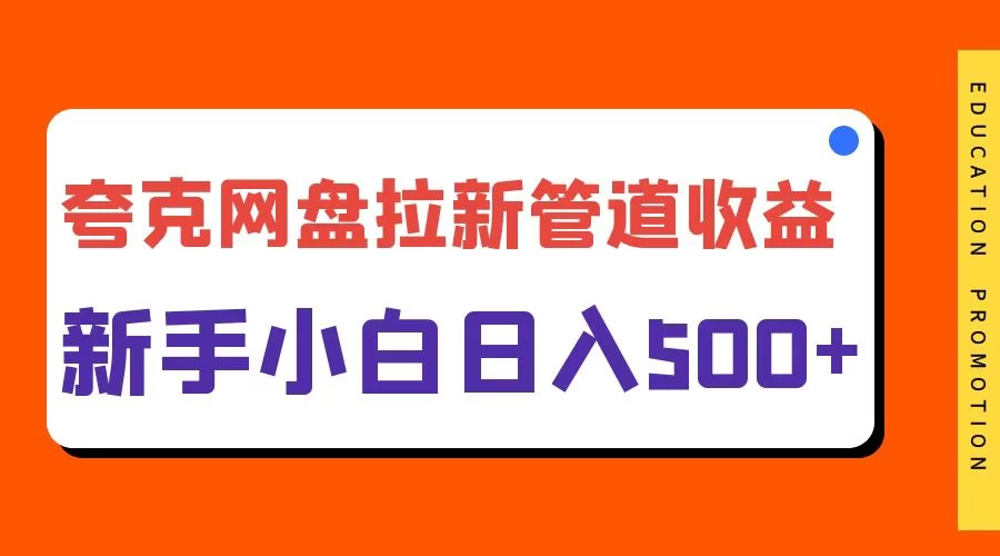 夸克网盘拉新，日入500+，合适新手小白-玻哥网络技术工作室