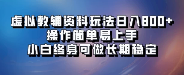 虚拟教辅资料玩法，日入800+，操作简单易上手，小白终身可做长期稳定-玻哥网络技术工作室