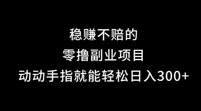 果冻宝盒，副业项目，动动手指就能轻松日入300+-玻哥网络技术工作室