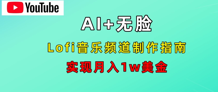 AI音乐Lofi频道秘籍：无需露脸，月入1w美金！-玻哥网络技术工作室