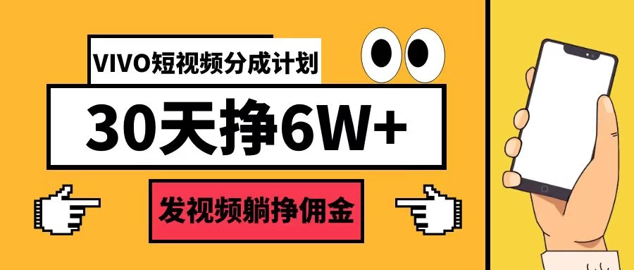 VIVO短视频分成计划30天6W+，操作简单-玻哥网络技术工作室