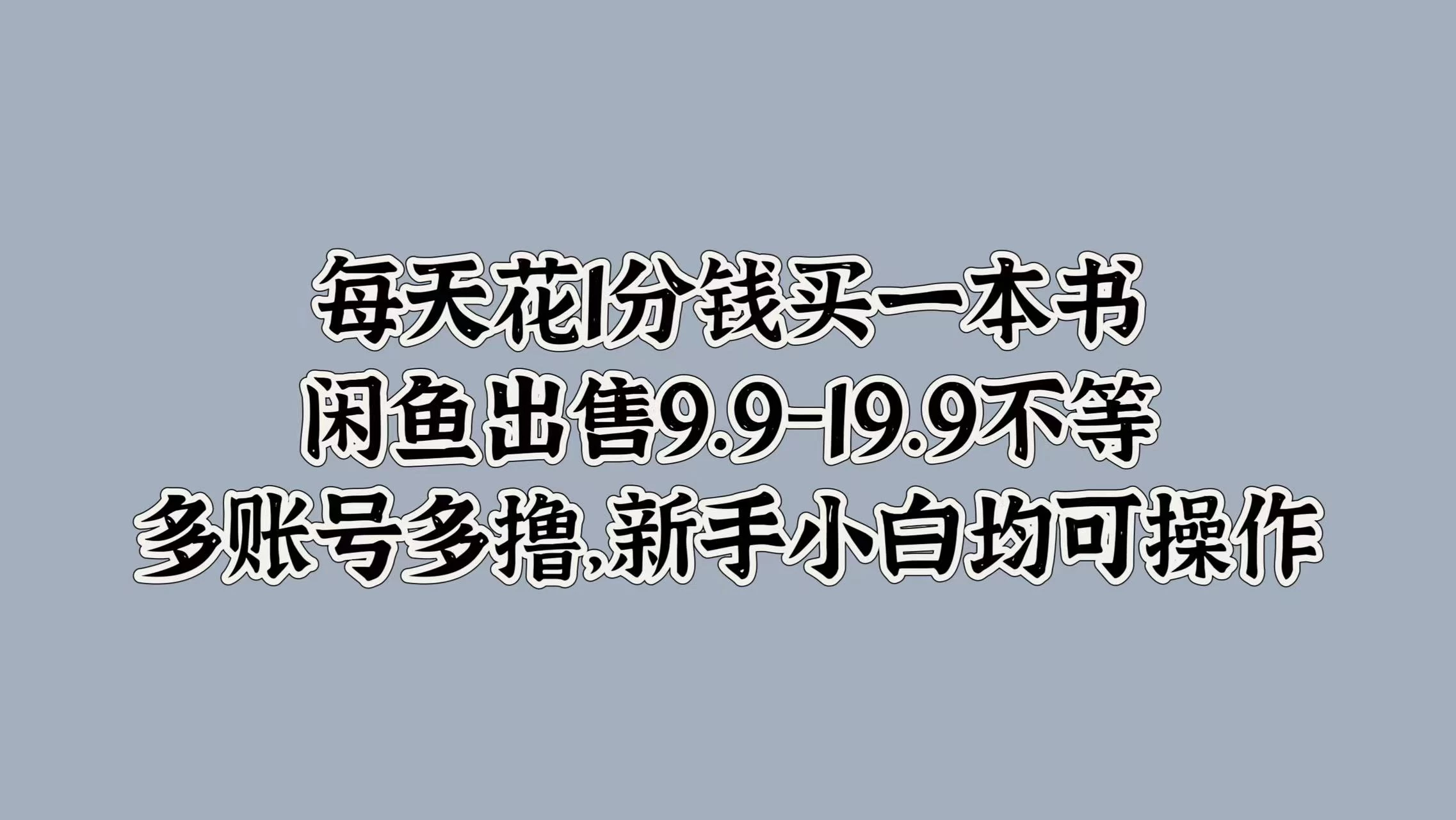 每天花1分钱买一本书，闲鱼出售9.9-19.9不等，多账号多撸，新手小白均可操作-玻哥网络技术工作室