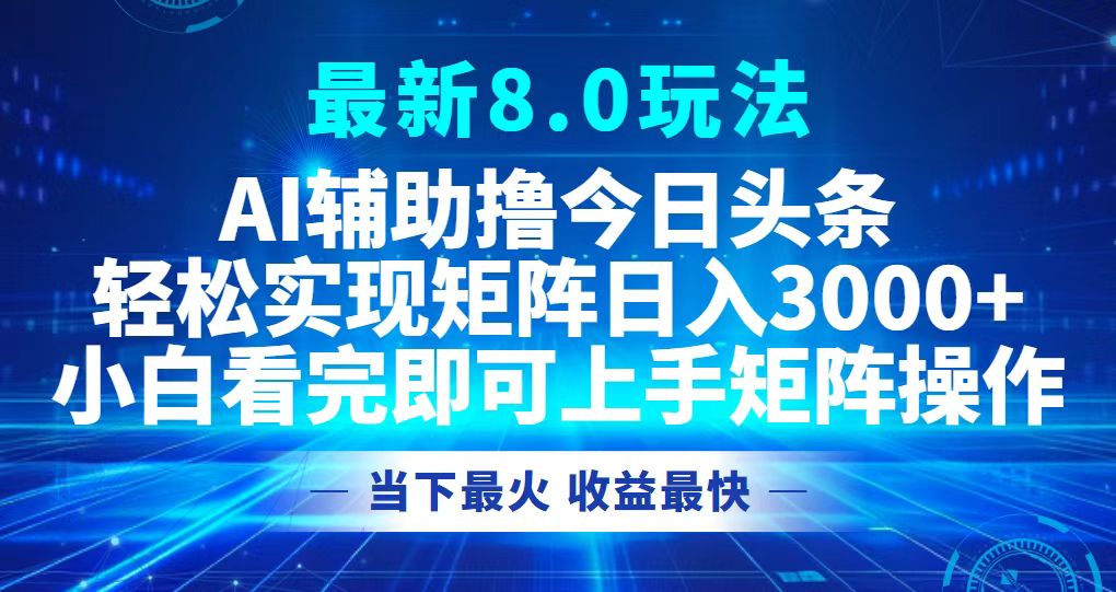 （12875期）今日头条最新8.0玩法，轻松矩阵日入3000+-玻哥网络技术工作室