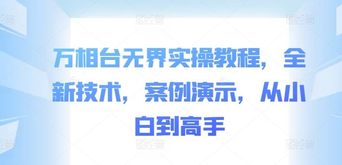 万相台无界实操教程，全新技术，案例演示，从小白到高手-玻哥网络技术工作室