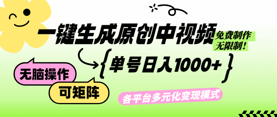 （12885期）免费无限制，Ai一键生成原创中视频，单账号日收益1000+-玻哥网络技术工作室