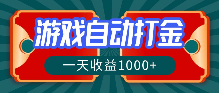 （12888期）游戏自动搬砖打金，一天收益1000+ 长期稳定的项目-玻哥网络技术工作室