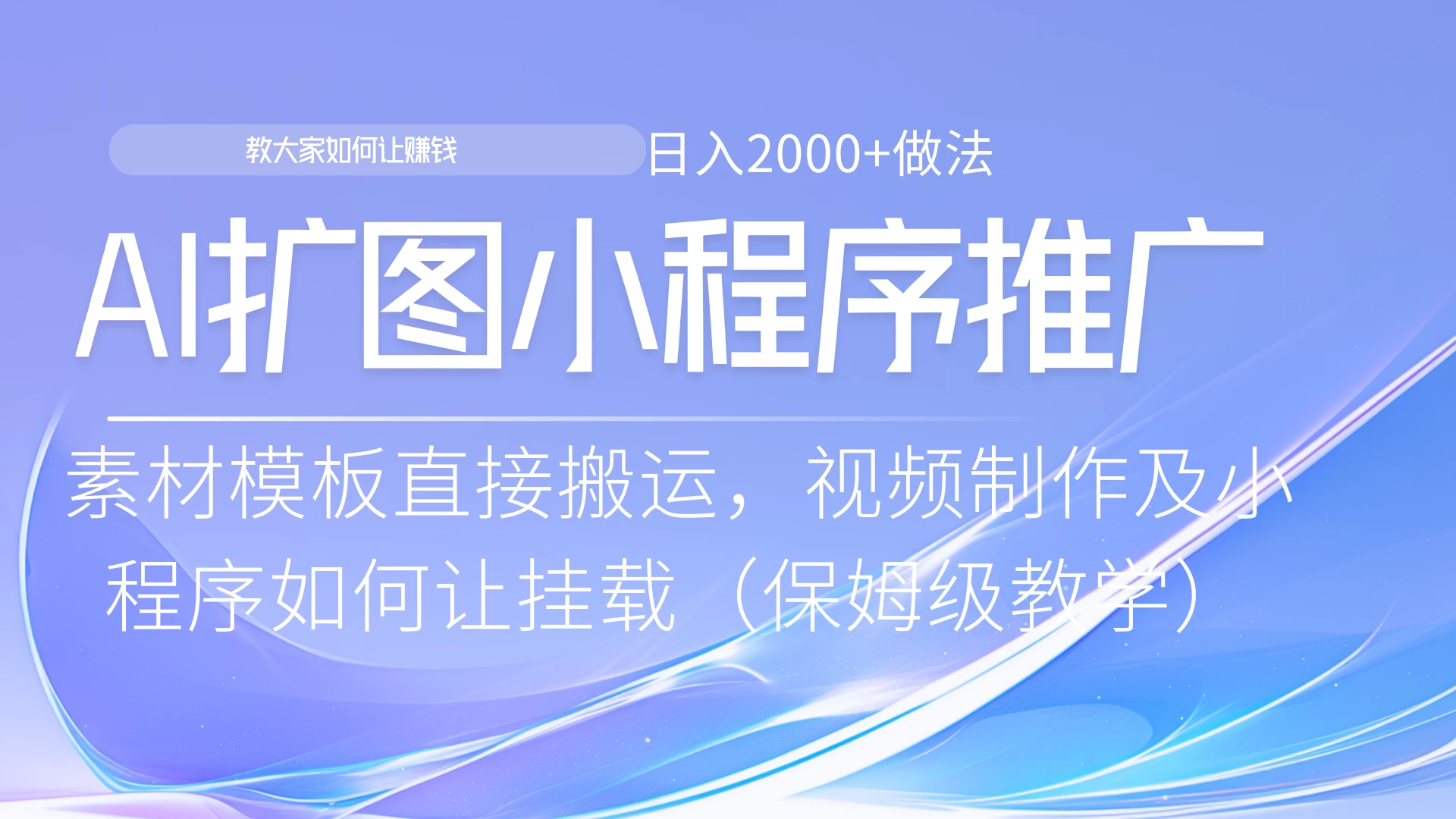 AI扩图如何推广分佣就能有收益，0粉丝新手小白也能做-玻哥网络技术工作室