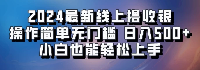 2024最新线上撸收银，操作简单，无门槛，只需动动鼠标即可，小白也能轻松上手，日入500+-玻哥网络技术工作室