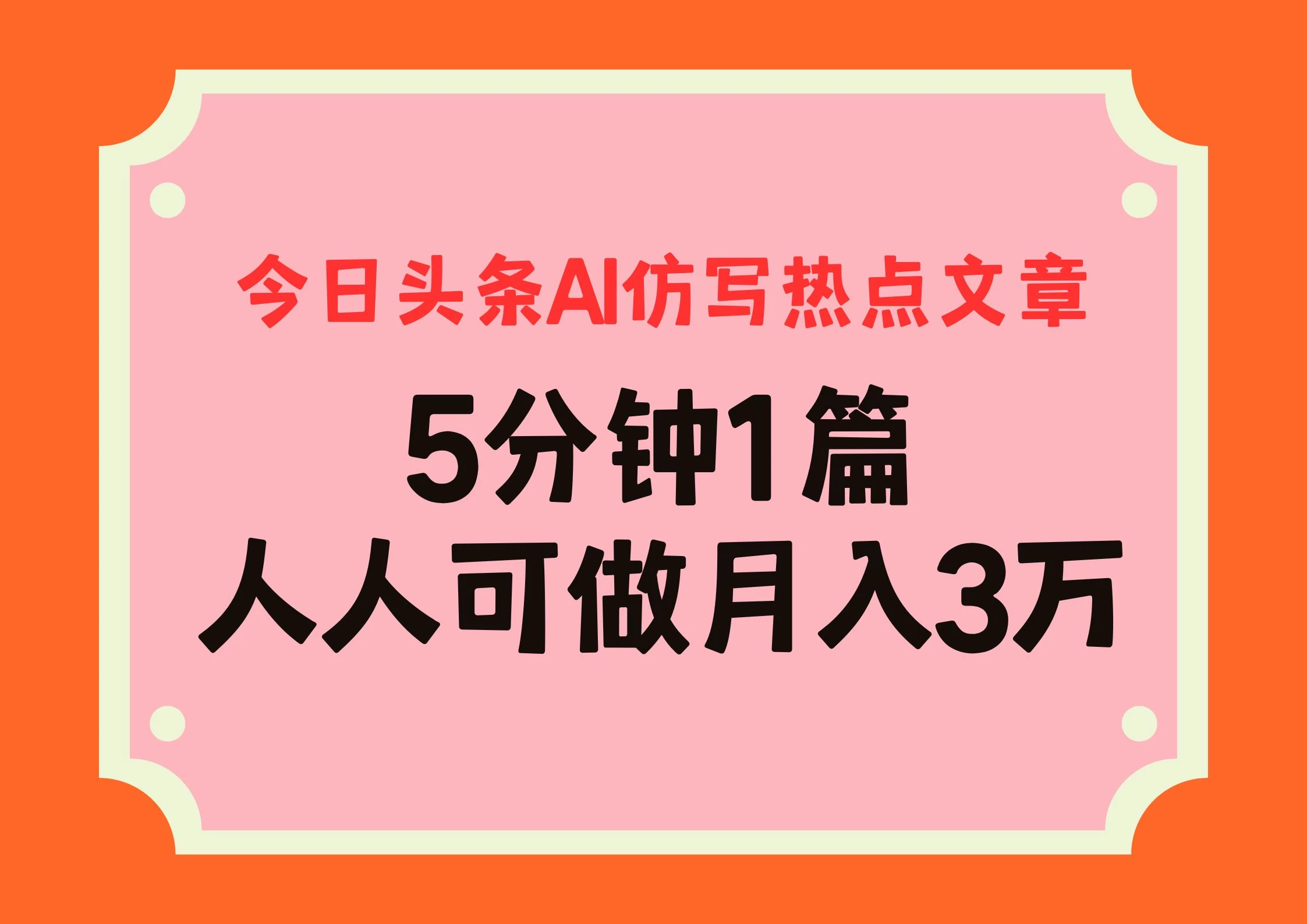 今日头条AI仿写热点文章，5分钟仿写1篇，人人可做月入3万+-玻哥网络技术工作室