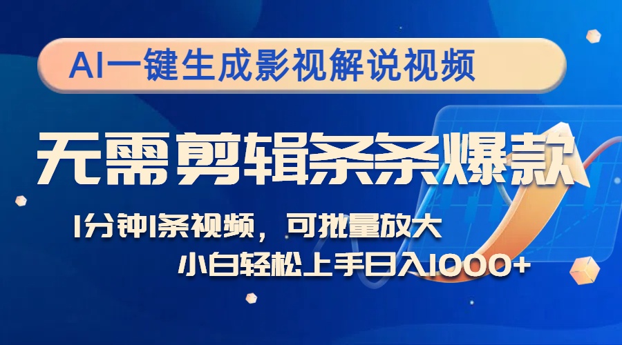 （12890期）AI一键生成影视解说视频，无需剪辑1分钟1条，条条爆款，多平台变现日入…-玻哥网络技术工作室