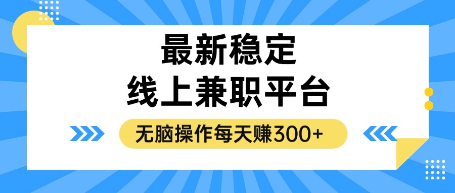 （12893期）揭秘稳定的线上兼职平台，无脑操作每天赚300+-玻哥网络技术工作室