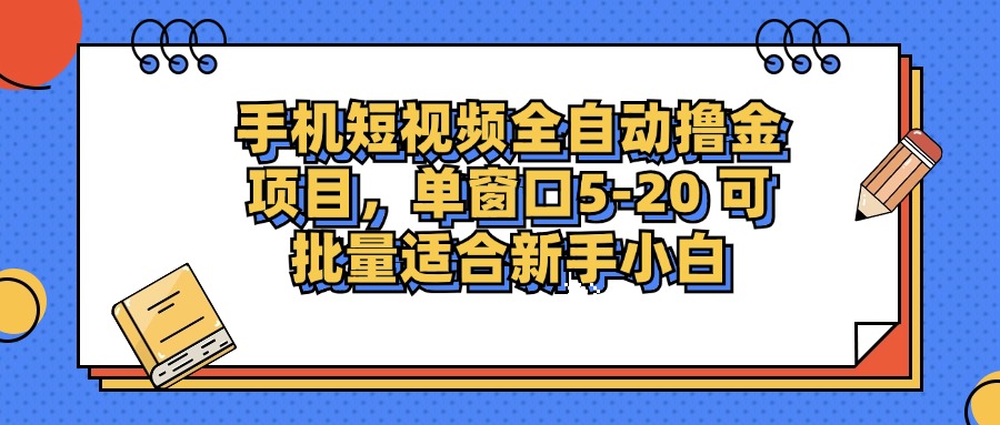 （12898期）手机短视频掘金项目，单窗口单平台5-20 可批量适合新手小白-玻哥网络技术工作室