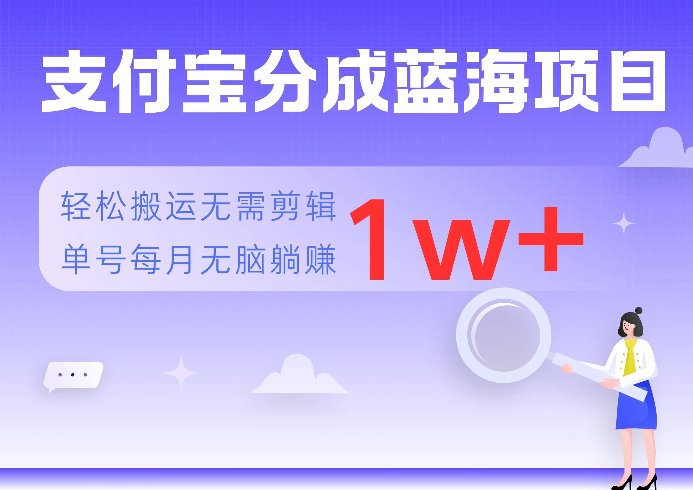 支付宝分成蓝海项目，轻松搬运无需剪辑，单号每月躺赚1w+-玻哥网络技术工作室