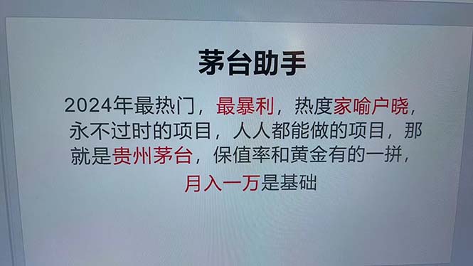 （12990期）魔法贵州茅台代理，永不淘汰的项目，抛开传统玩法，使用科技，命中率极…-玻哥网络技术工作室