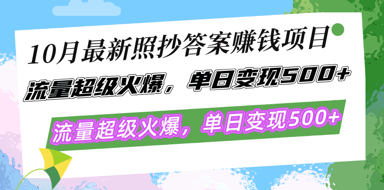 （12991期）10月最新照抄答案赚钱项目，流量超级火爆，单日变现500+简单照抄 有手就行-玻哥网络技术工作室