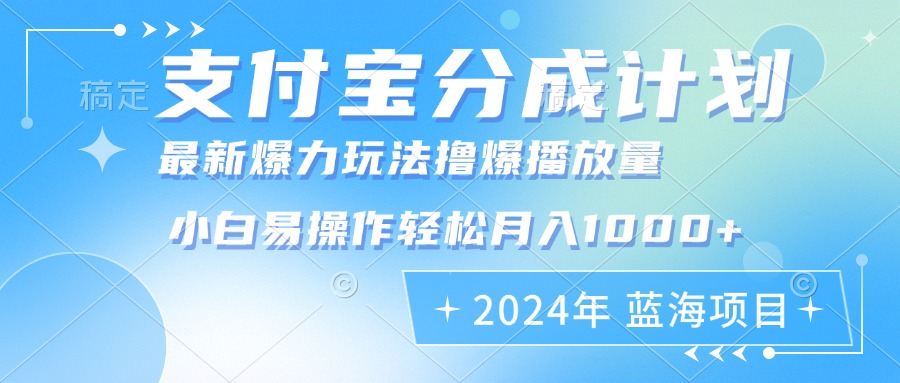 （12992期）2024年支付宝分成计划暴力玩法批量剪辑，小白轻松实现月入1000加-玻哥网络技术工作室