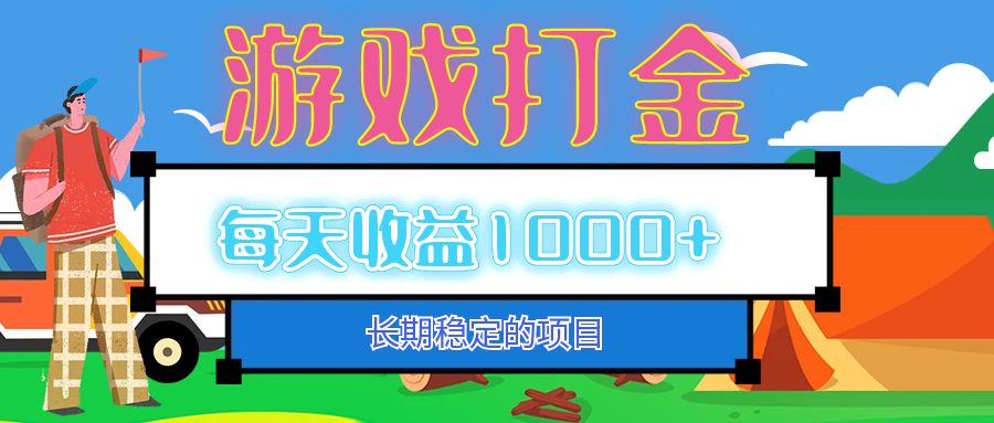 （12993期）老款游戏自动打金项目，每天收益1000+ 长期稳定-玻哥网络技术工作室