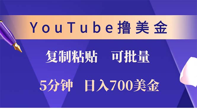 （12994期）YouTube复制粘贴撸美金，5分钟就熟练，1天收入700美金！！收入无上限，…-玻哥网络技术工作室