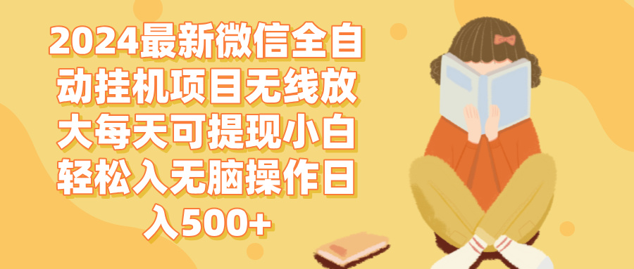 （12999期）2024微信全自动挂机项目无线放大每天可提现小白轻松入无脑操作日入500+-玻哥网络技术工作室