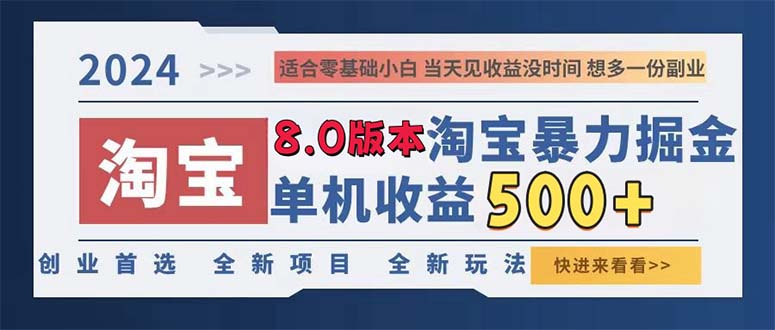 （13006期）2024淘宝暴力掘金，单机日赚300-500，真正的睡后收益-玻哥网络技术工作室