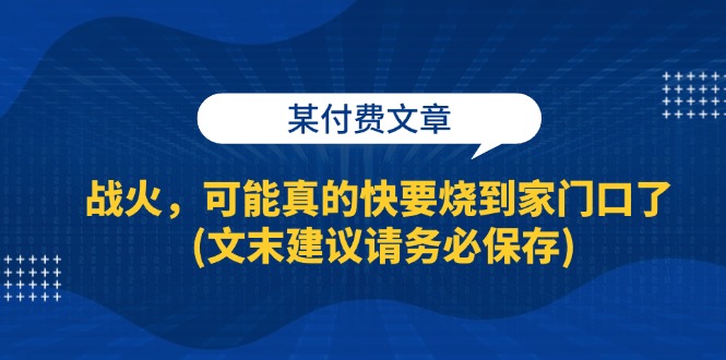 （13008期）某付费文章：战火，可能真的快要烧到家门口了 (文末建议请务必保存)-玻哥网络技术工作室