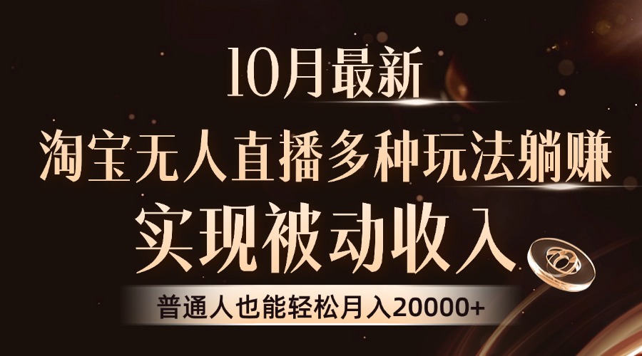 （13011期）10月最新，淘宝无人直播8.0玩法，实现被动收入，普通人也能轻松月入2W+-玻哥网络技术工作室