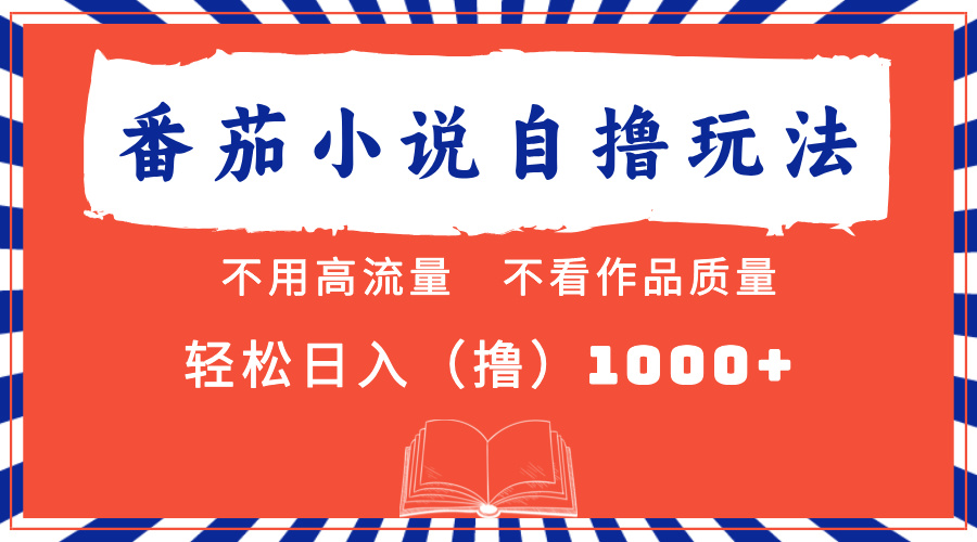 （13014期）番茄小说最新自撸 不看流量 不看质量 轻松日入1000+-玻哥网络技术工作室