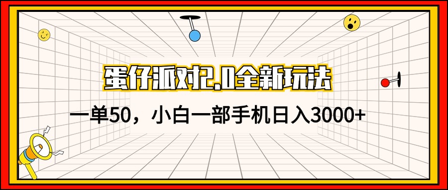 （13027期）蛋仔派对2.0全新玩法，一单50，小白一部手机日入3000+-玻哥网络技术工作室