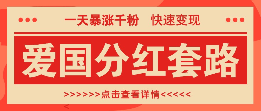 一个极其火爆的涨粉玩法，一天暴涨千粉的爱国分红套路，快速变现日入300+-玻哥网络技术工作室