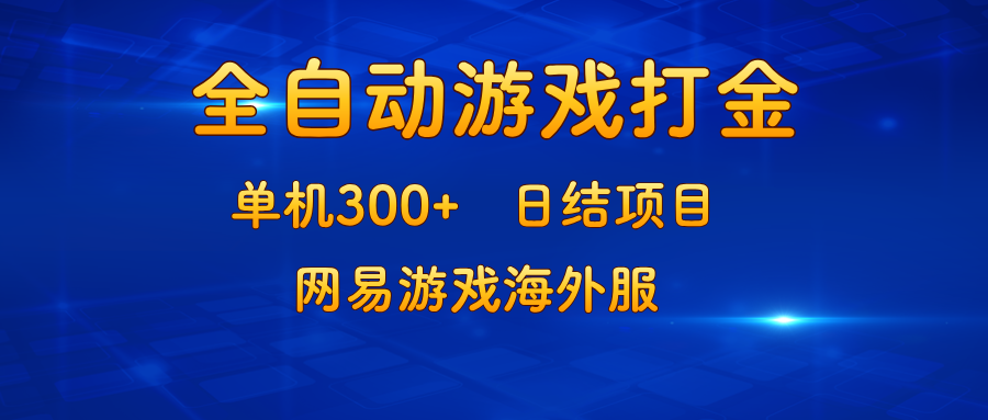 （13020期）游戏打金：单机300+，日结项目，网易游戏海外服-玻哥网络技术工作室