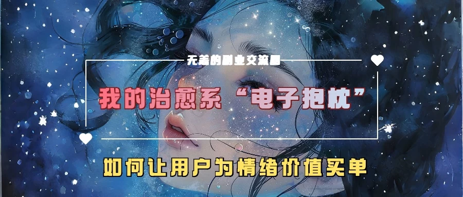 我的治愈系“电子抱枕”，如何让用户为情绪价值买单-玻哥网络技术工作室