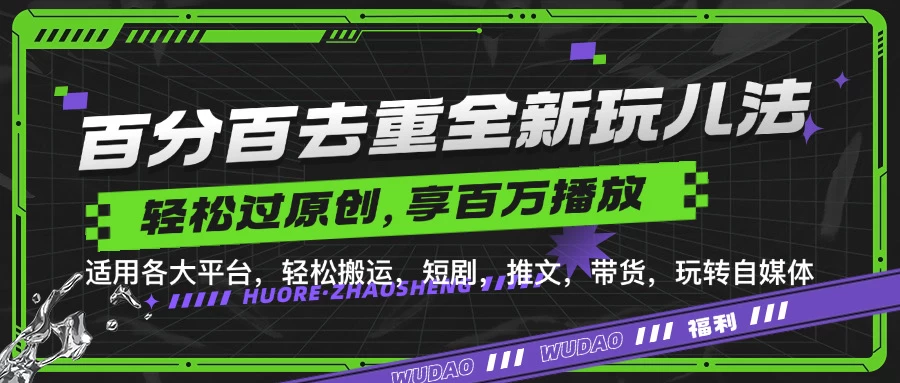 百分百去重玩法，轻松一键搬运，享受百万爆款，短剧，推文，带货神器，轻松过原创-玻哥网络技术工作室