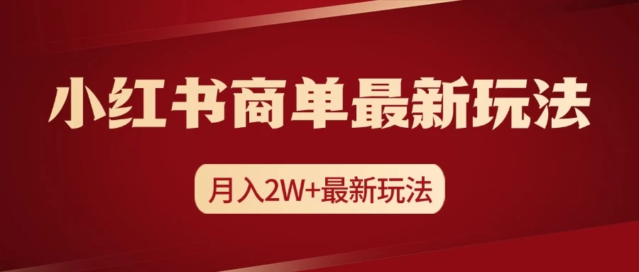 小红书商单暴力起号最新玩法，月入2w+实操课程-玻哥网络技术工作室