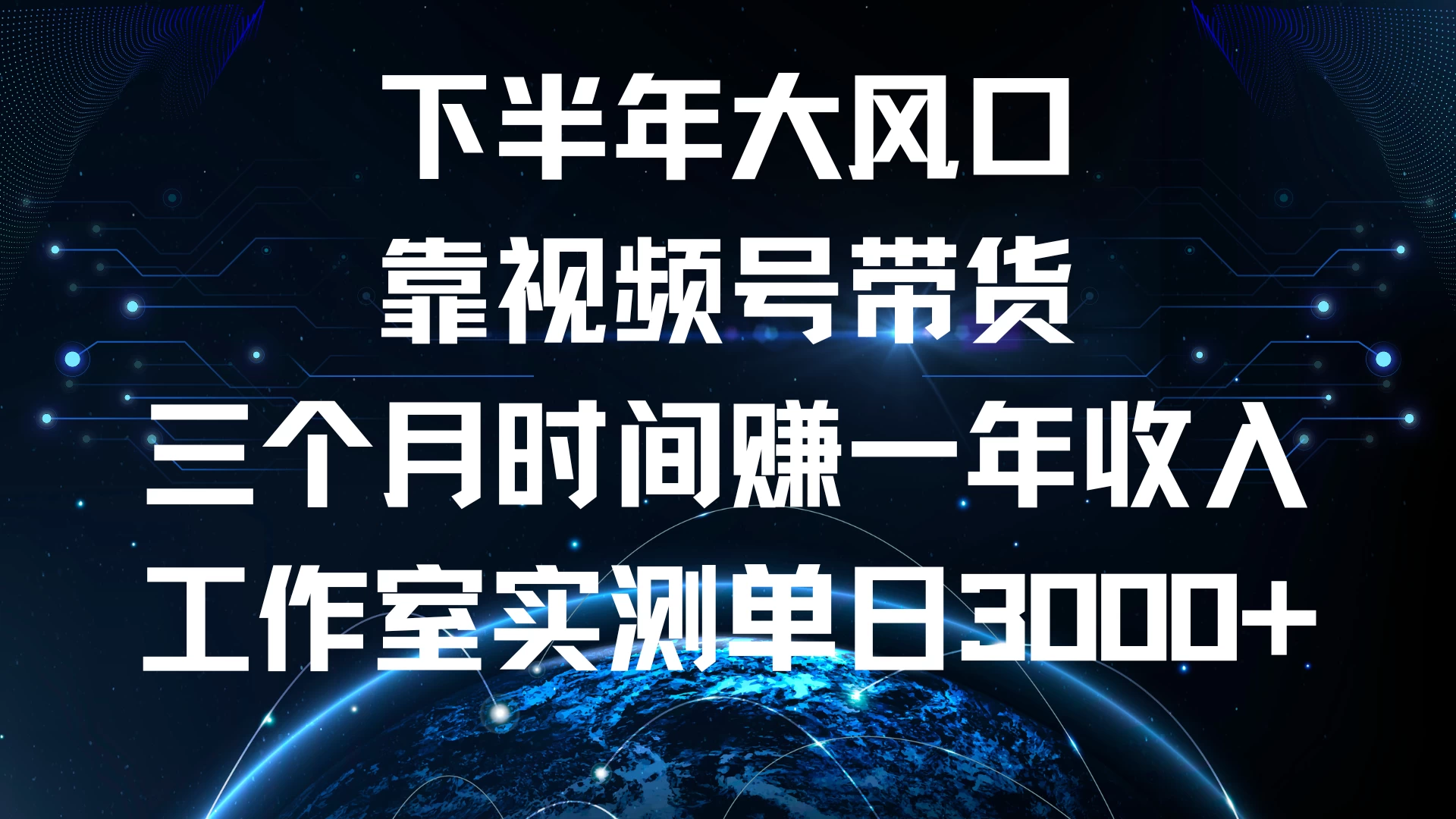 下半年风口项目，视频号带货最新玩法，三个月时间赚一年收入，工作室实测单日3000+-玻哥网络技术工作室