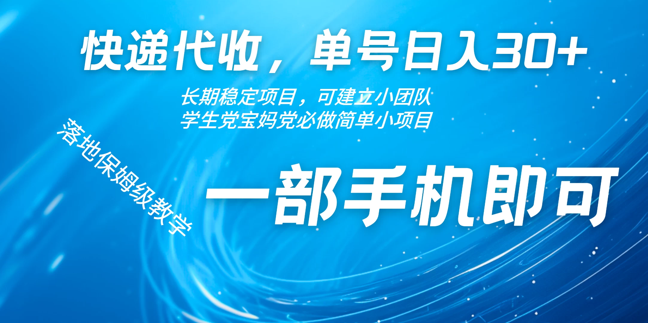 快递包裹代收掘金单号收入30+，可多账号同时做-玻哥网络技术工作室