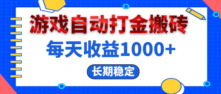 （13033期）电脑游戏自动打金搬砖，每天收益1000+ 长期稳定-玻哥网络技术工作室