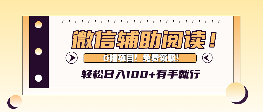 （13034期）微信辅助阅读，日入100+，0撸免费领取。-玻哥网络技术工作室