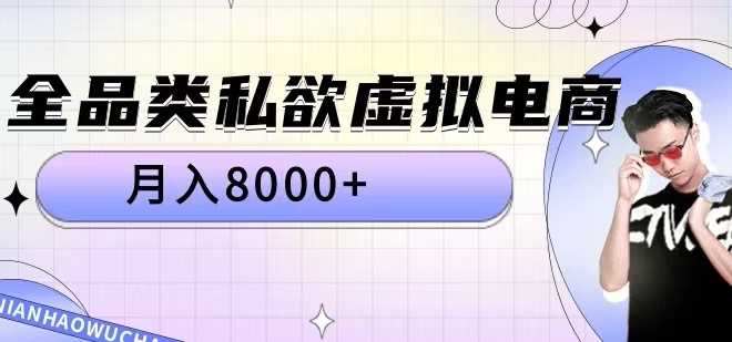 全品类私欲虚拟电商，月入8000+【揭秘】-玻哥网络技术工作室