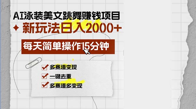 （13039期）AI泳装美女跳舞赚钱项目，新玩法，每天简单操作15分钟，多赛道变现，月…-玻哥网络技术工作室