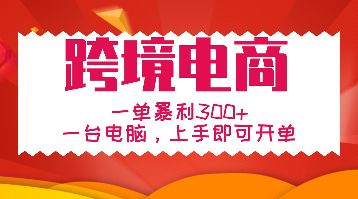 手把手教学跨境电商，一单暴利300+，一台电脑上手即可开单-玻哥网络技术工作室