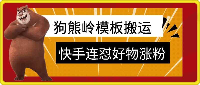 狗熊岭快手连怼技术，好物，涨粉都可以连怼-玻哥网络技术工作室