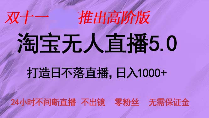 （13045期）双十一推出淘宝无人直播5.0躺赚项目，日入1000+，适合新手小白，宝妈-玻哥网络技术工作室