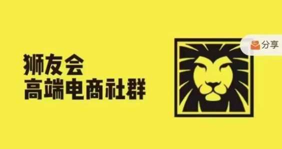 狮友会·【千万级电商卖家社群】(更新9月)，各行业电商千万级亿级大佬讲述成功秘籍-玻哥网络技术工作室