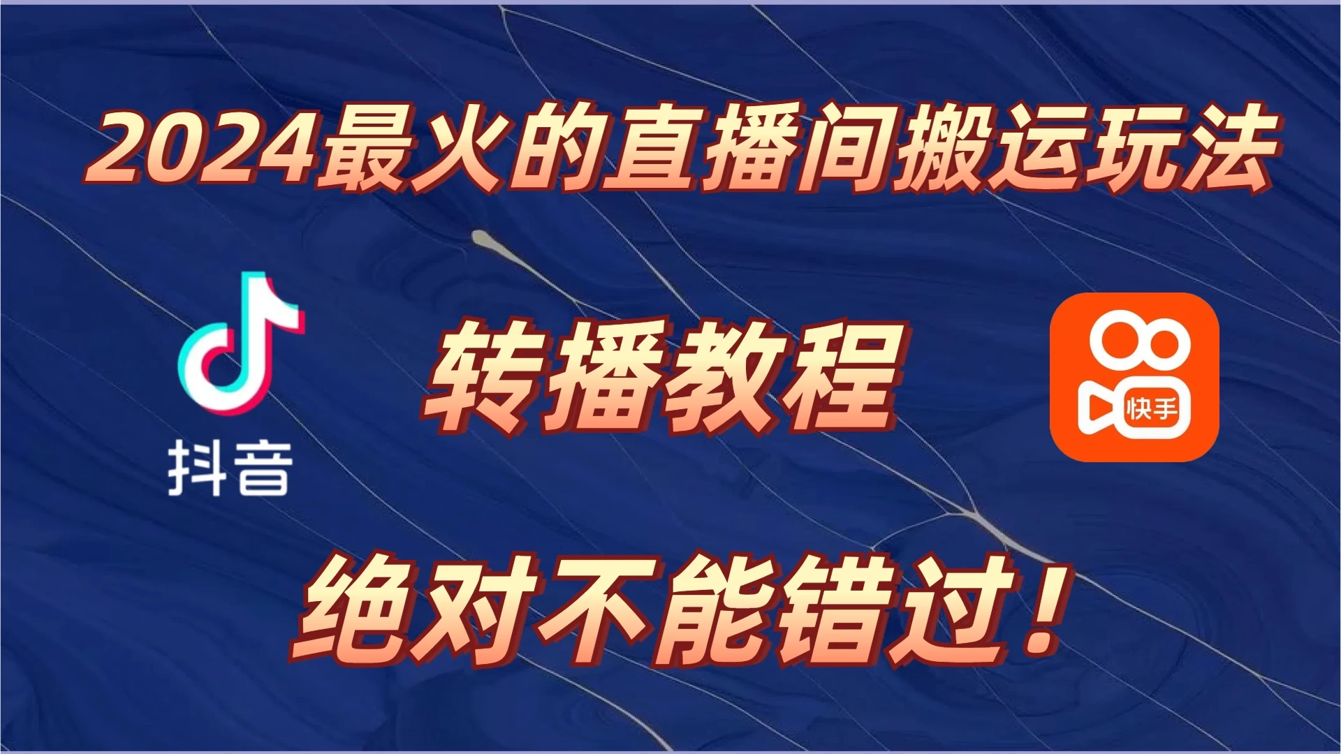 2024年最火的直播间搬运玩法，详细教程。绝对不能错过！-玻哥网络技术工作室