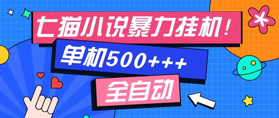 （13049期）七猫免费小说-单窗口100 免费知识分享-感兴趣可以测试-玻哥网络技术工作室