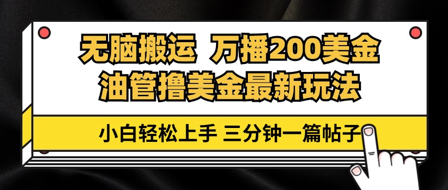 （13050期）油管无脑搬运撸美金玩法教学，万播200刀，三分钟一篇帖子，小白轻松上手-玻哥网络技术工作室