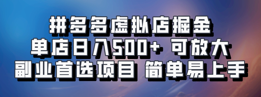 拼多多虚拟店掘金 单店日入500+ 可放大 ​副业首选项目 简单易上手-玻哥网络技术工作室